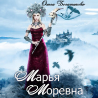 . Марья Моревна