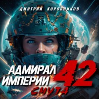 . Адмирал Империи – 42