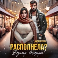 . Располнела? Возьму вторую!