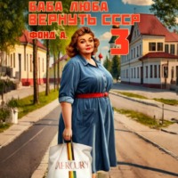 Фонд А.. Баба Люба. Вернуть СССР. Книга 3