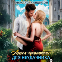 . Ангел-хранитель для неудачника