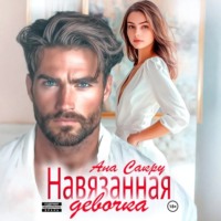 Ана Сакру. Навязанная девочка