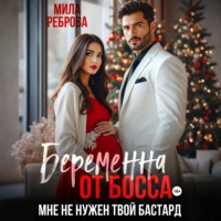 Мила Реброва. Беременна от босса. Мне не нужен твой бастард