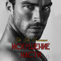 Дж.Дж. Пантелли. Искушение Насти