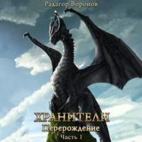 . Хранители – перерождение