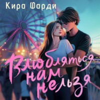 Кира Фарди. Влюбляться нам нельзя