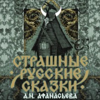 . Страшные русские сказки