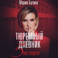 . Тюремный дневник. 5 лет спустя