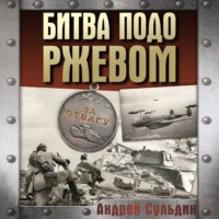 . Битва подо Ржевом