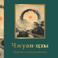 Группа авторов. Чжуан-цзы. Притчи и высказывания