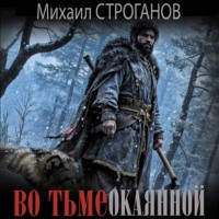. Во тьме окаянной