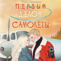 Лада Шведова. Первым делом самолёты