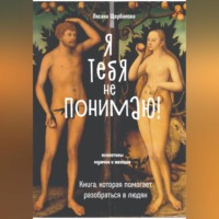 . Я тебя не понимаю! Книга, которая помогает разобраться в людях.