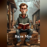 . ,, Валя Мук,,