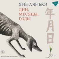 . Дни, месяцы, годы