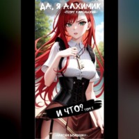 . Да, я алхимик! И что? Том 2