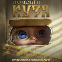 . Домовёнок Кузя. Официальная новеллизация
