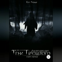 . Тени прошлого. Книга первая