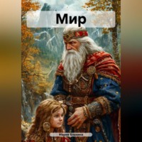 Мария Блахина. Мир