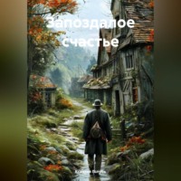 . Запоздалое счастье.