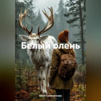 Юлия Александровна Станичникова. Белый олень