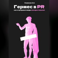 Александр Александрович Семенов. Гермес в PR или как я продавал мифы кинофестивалей
