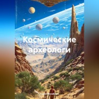 . Космические археологи
