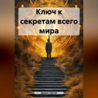. Ключ к секретам всего мира.