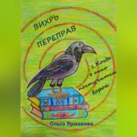 Ольга Васильевна Ярмакова. Вихрь переправ: 1. Когда в окно постучится ворон
