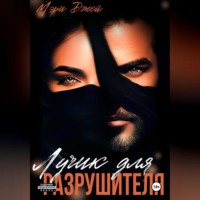 Мэри Джей. Лучик для Разрушителя