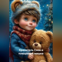 . Хранитель Снов и плюшевый мишка