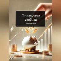 . Финансовая свобода
