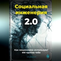 Артем Демиденко. Социальная инженерия 2.0: Как мошенники используют ИИ против тебя