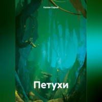 . Петухи