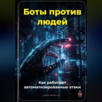 Артем Демиденко. Боты против людей: Как работают автоматизированные атаки