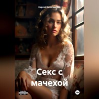 . Секс с мачехой