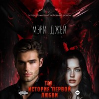 . Тео. История первой любви