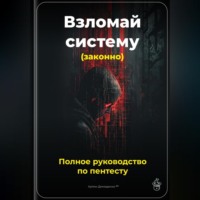. Взломай систему (законно): Полное руководство по пентесту