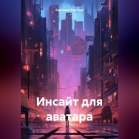 . Инсайт для аватара