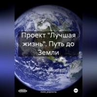 . Проект «Лучшая жизнь». Путь до Земли