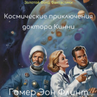 . Космические приключения доктора Кинни