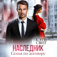 Кэти Свит. Наследник. Семья по договору