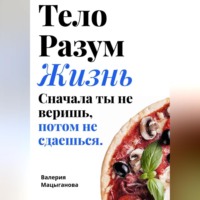 Мацыганова Валерия. Тело, разум, жизнь: сначала ты не веришь, потом ты не сдаешься