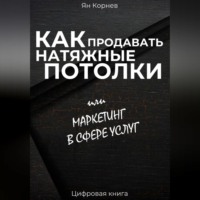 . Как продавать натяжные потолки или маркетинг в сфере услуг