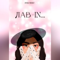 . Лав-In