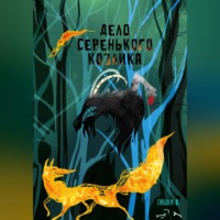 . Дело серенького козлика