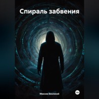 Максим Безликий. Спираль забвения