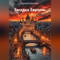 Сергей Рубенцев. Загадка Европы