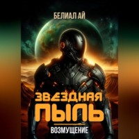 . Звездная пыль. Возмущение