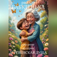 . Бабуленька. Рассказ 4 из серии «Деревенская душа»